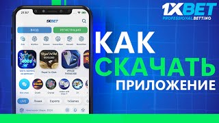 Cкачать 1xBet по ссылке за 10 секунд Установка приложения 1xBet на телефон [upl. by Brice]