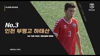 인천 부평고 No3 하태산 2023시즌 Ha TaeSan Highlights [upl. by Natsirk]