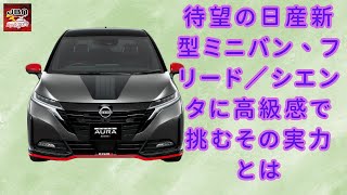 【日産の「The Arc」 】日産が放つ新型コンパクトミニバン、高級感でフリード／シエンタを圧倒【JBNカーニュース 】 [upl. by Altheta40]