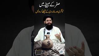 Safar Ka Maheena Maal o Dolat Ki Inteha  Sheikh ul Wazaif [upl. by Jeff]