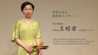 【中村かほる（楽琵琶）】芝祐靖復曲 五絃譜「王昭君」〜四絃琵琶のための〜（「中村かほる楽琵琶コンサート」より） [upl. by Tound]