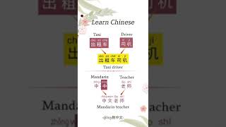 Learn Chinese for beginners  basic Chinese  Chinese vocabulary Chinese Study Shorts [upl. by Kimon170]