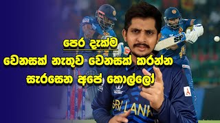 පෙර දැක්ම  ජයගත යුතුම තරඟයක අපේ සූදානම  Preview  Sri Lanka vs Zimbabwe 2nd T20I [upl. by Shaefer60]