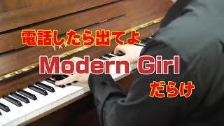 電話したら出てよ「Modern Girl」 だらけ [upl. by Ayekahs]