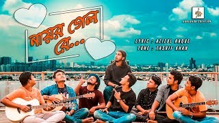 নায়র গেল রে Nayor Gelo Re কুঁড়েঘর Original Track 31  Tasrif Khan [upl. by Sammer]