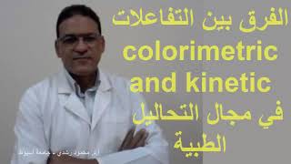 الفرق بين تفاعلات colorimetric and kinetic في مجال التحاليل الطبية  شرح سهل ومبسط [upl. by Jonette]