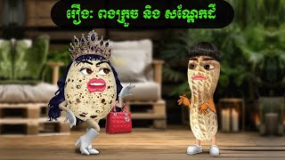 រឿងៈ ពងក្រួចនិង សណ្តែកដី Coosea [upl. by Suilmann]