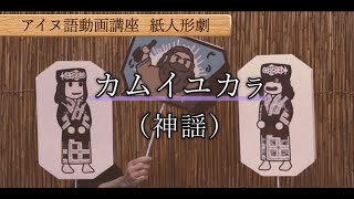 カムイユカㇻ（神謡）【アイヌ語・日本語字幕】 [upl. by Enaed443]