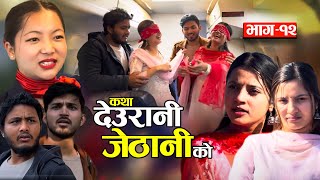 KATHA DEURANI JETHANI KO quotकथा देउरानी जेठानी कोquot Ep12  Smarika Suresh  Samarika Binod Bijaya [upl. by Faxan]