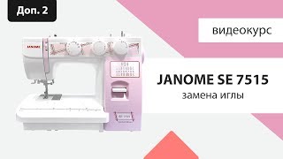 Janome SE 7515  замена иглы [upl. by Rouvin]