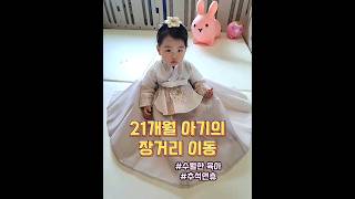 21갤 아기랑 장거리여행하는 비법🫢👍 추석 한복 귀여운 아기 먹방 koreanbaby korea mukbang [upl. by Ahkeber40]