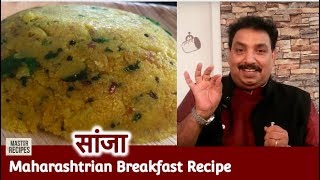 सांजा रेसिपी  Sanja Recipe  Maharashtrian Breakfast Recipe [upl. by Jens862]