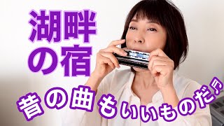 【湖畔の宿】複音ハーモニカ♪ハーモニカ♪昔の曲もいいものだ♬ [upl. by Eiramlatsyrk]