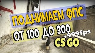 CS GO Как эффективно повысить фпс и убрать лаги [upl. by Pratt]