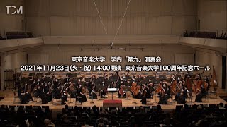 TCM 2021年度 東京音楽大学 学内「第九」演奏会 [upl. by Bonucci345]