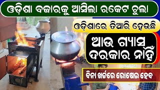 ଓଡ଼ିଶା ବଜାରକୁ ଆସିଲା ରକେଟଚୁଲା lowest price smokeless rocket chulha in Odisha  Smart Cooking Stove [upl. by Freyah788]