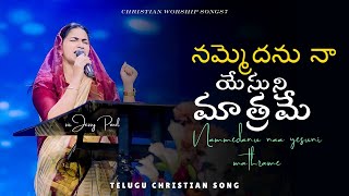 Nammedanu Naa Yesuni Maathrame  Telugu Christian Song  Raj Prakash Paul  Jessy Paul  TLC [upl. by Suivart]