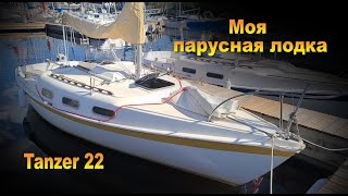 Моя новая лодка Tanzer 22 [upl. by Annahs]