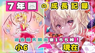 【7年間】小6～現在大2までのイラスト成長過程155枚を大公開！【イラスト成長記録】東方project [upl. by Urana]