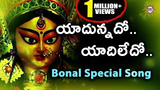 Yadunnado Yadiledo Bonalu Special Song  Telangana Devotional Songs [upl. by Earvin]