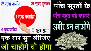 5 Surah ke Bahut Bade Fayde  एक बार सुन लीजिये जो चाहोगे वो होगा इंशा अल्लाह [upl. by Haisej]