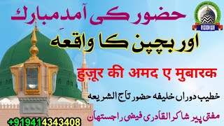 Mufti shakirul qadri  Huzoor ki amad mubarak  हुज़ूर की आमद  riyazuddin qadri [upl. by Oates]