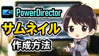 PowerDirectorで動画用サムネイルを作成する方法【パワーディレクター使い方】 [upl. by Novyat]