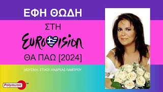 Έφη Θώδη  Στη Eurovision θα πάω 2024  official audio release [upl. by Mitch597]