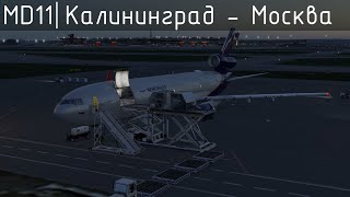 Калининград UMKK  Шереметьево UUEE McDonnell Douglas MD11F АэрофлотКарго XP12 VATSIM [upl. by Abas]