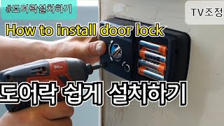 도어락 쉽게 설치하는방법 How to install door lock [upl. by Gnidleif768]