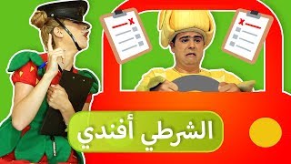 فوزي موزي وتوتي – الشرطي أفندي  Afandi the Cop [upl. by Aipmylo]