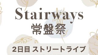 2023 Stairways 常盤祭アカペラストリートライブ 2日目 [upl. by Tait796]