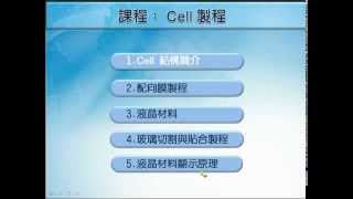 D124【線上課程】TFTLCD製程模組  Cell 製程 [upl. by Lauretta]