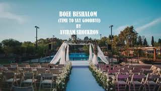 Boee Beshalom  Jewish chuppah entrance song By Aviram Shoukron [upl. by Poul527]