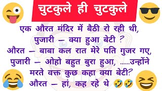 Hansi Majak  Funny Jokes  Chutkule  Majedar Comedy  Joke  Funny  Jokes  Chutkule Aakriti Ke [upl. by Burchett]