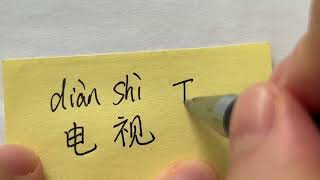 Quick Chinese Handwriting  HSK Word with pinyin and pronouncation 电视 [upl. by Asilem]