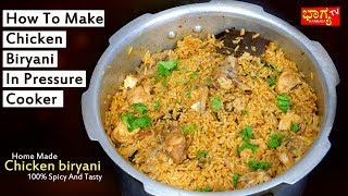 ಕುಕ್ಕರ್ ಬಳಸಿ ಚಿಕನ್ ಬಿರಿಯಾನಿ ಮಾಡುವ ವಿಧಾನ । How To Make Chicken Biryani In Pressure Cooker [upl. by Burbank]