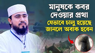 পৃথিবীতে সর্বপ্রথম মানুষের কবরের প্রথা কিভাবে চালু হয়েছিল জেনে নিন  M Hasibur Rahman waz [upl. by Llig]