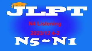 N4Listening 202312 42番 [upl. by Reine]