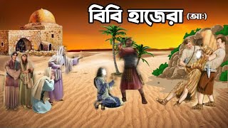 বিবি হাজেরা আঃ এর অলৌকিক কাহিনী  Bibi Hajerar Jiboni  ইসলামিক কাহিনী [upl. by Camella837]