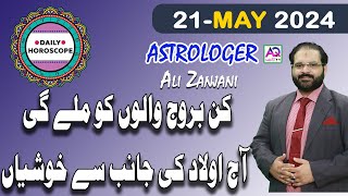 21 MAY 2024مئی𝐃𝐚𝐢𝐥𝐲 𝐇𝐨𝐫𝐨𝐬𝐜𝐨𝐩𝐞  اج کا دن کیسا رہے گا  𝐀𝐥𝐢 𝐙𝐚𝐧𝐣𝐚𝐧𝐢  𝐀𝐐 𝐓𝐕 [upl. by Eitirahc307]