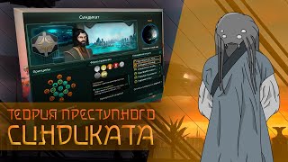 Разбор Преступного Синдиката I Stellaris [upl. by Tyra]