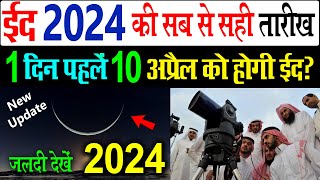 10 april ko hogi eid 2024  eid ul fitr kab hai 2024  ईद का चांद कब होगा 2024  eid kab hai 2024 [upl. by Susejedairam]