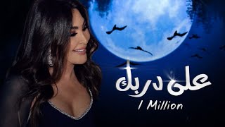 اليسا على دربك مندورة ٢٠٢٣  Elissa Eal3a Darbik Mandura 2023  Official Lyric Video [upl. by Leiram688]