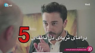 Dramay trpay dl alqay 5 درامای ترپەی دڵ ئەلقەی پێنجەم لینک لە یێکەم کومێنتە 🤍 [upl. by Clarita]