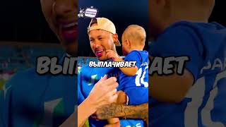 Роскошная жизнь Дочки Неймара КОНЦОВКА football neymar shorts short [upl. by Atsyrk782]