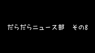 だらだらニュース部 その8 [upl. by Benyamin]