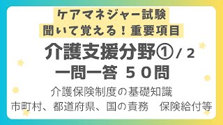 【ケアマネジャー試験対策】介護支援分野 重要項目一問一答 第１回（全２回） [upl. by Methuselah]