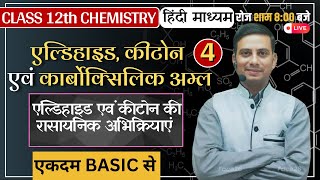 L4 एल्डिहाइड एवं कीटोन की रासायनिक अभिक्रियाएं Ch 8 Aldehyde Ketone amp Carboxylic Acid [upl. by Waddell]