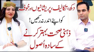 Simple Ways To Improve Your Mental Health  Qasim Ali Shah with Uzma Ramzan [upl. by Euqinorev]